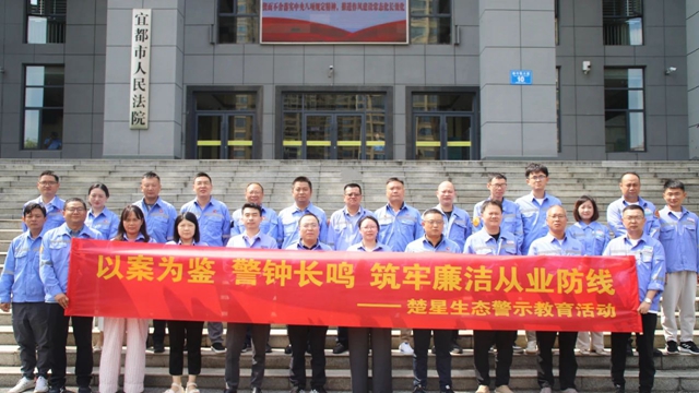 以案為鑒警鐘長鳴，楚星生態(tài)開展旁聽職務(wù)犯罪庭審警示教育活動(dòng)(圖1)