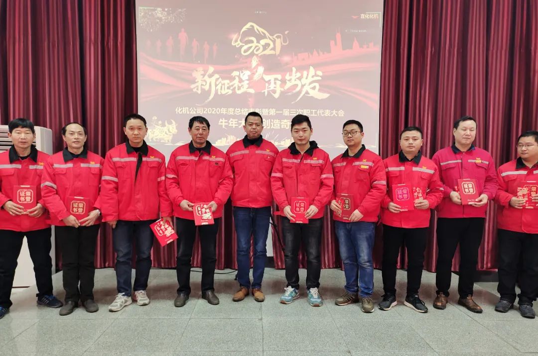 化機(jī)公司召開2020年終總結(jié)表彰大會(huì)(圖9) 圖片