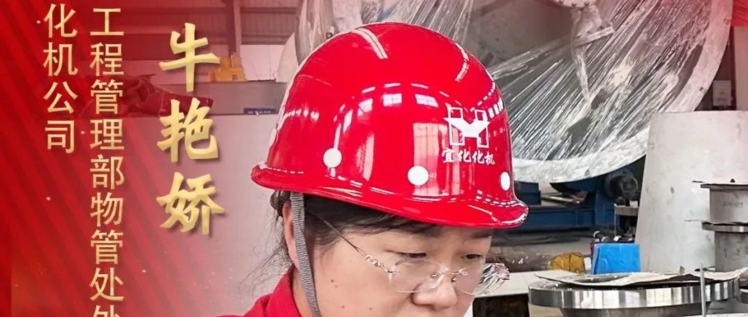【宜化榜樣】化機(jī)公司牛艷嬌：恪盡職守勇?lián)?dāng)，廉潔自律揚(yáng)清風(fēng)