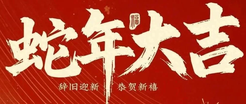 新春快樂！化機公司給您拜年啦！